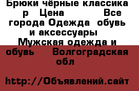 Брюки чёрные классика -46р › Цена ­ 1 300 - Все города Одежда, обувь и аксессуары » Мужская одежда и обувь   . Волгоградская обл.